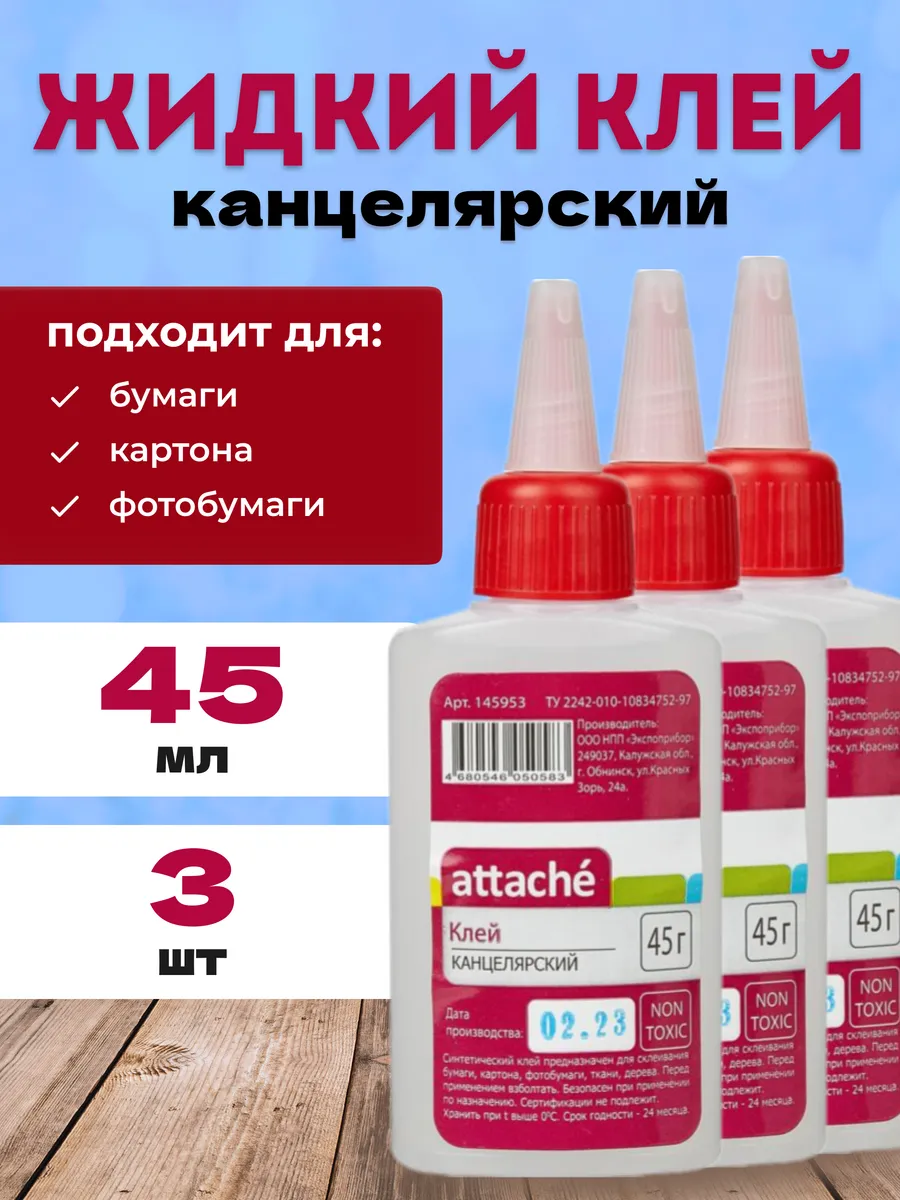 Клей канцелярский жидкий 45 мл