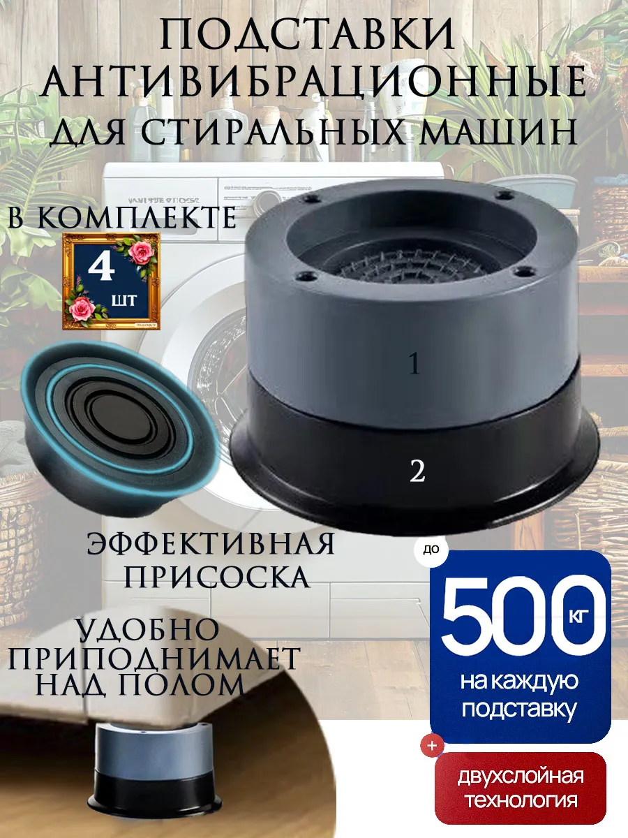 Антивибрационные подставки под стиральную машину с присоской