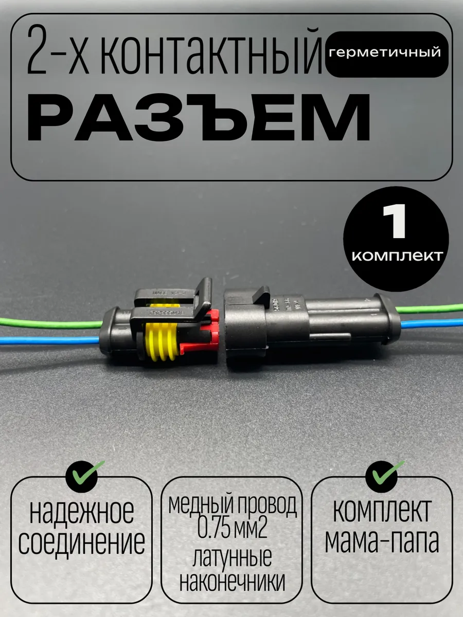 Разъем герметичный 2 контакта папа-мама (гнездовой/штыревой)