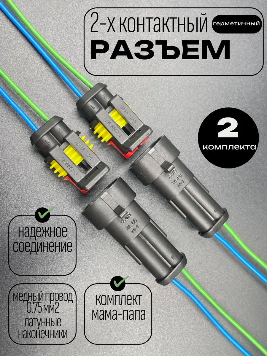 Разъем герметичный 2 контакта папа-мама (гнездовой/штыревой)