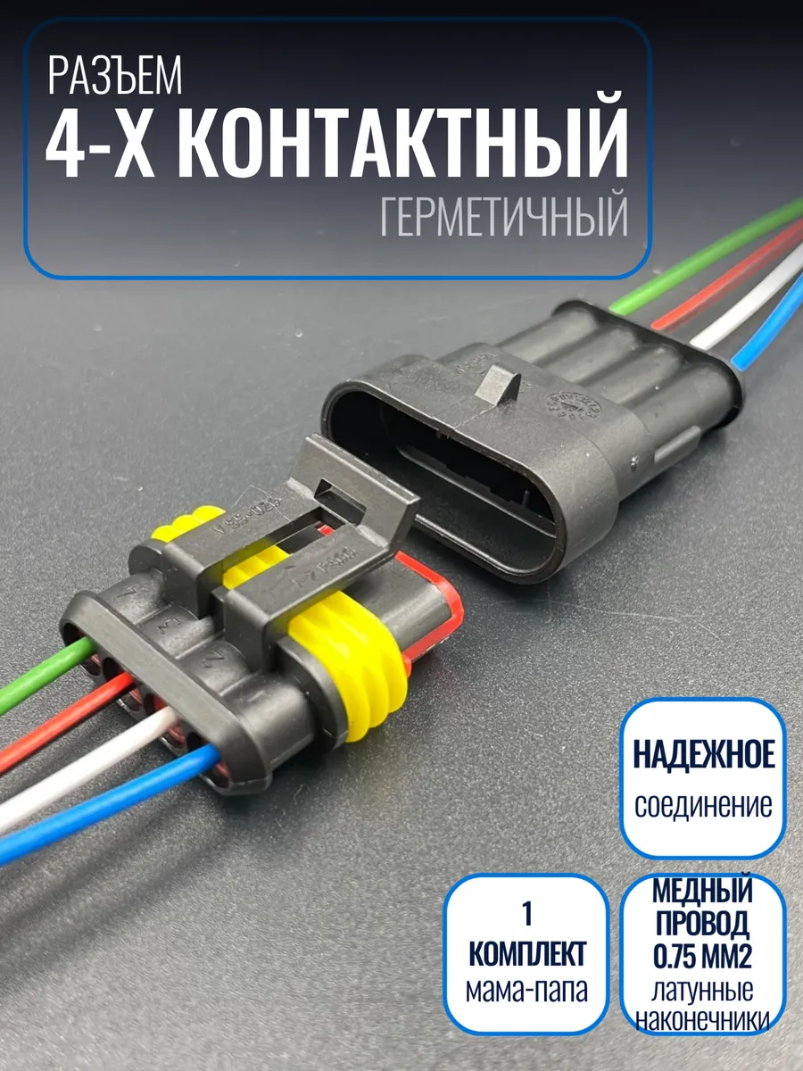 Разъем герметичный 4 контакта папа-мама (гнездовой штыревой)