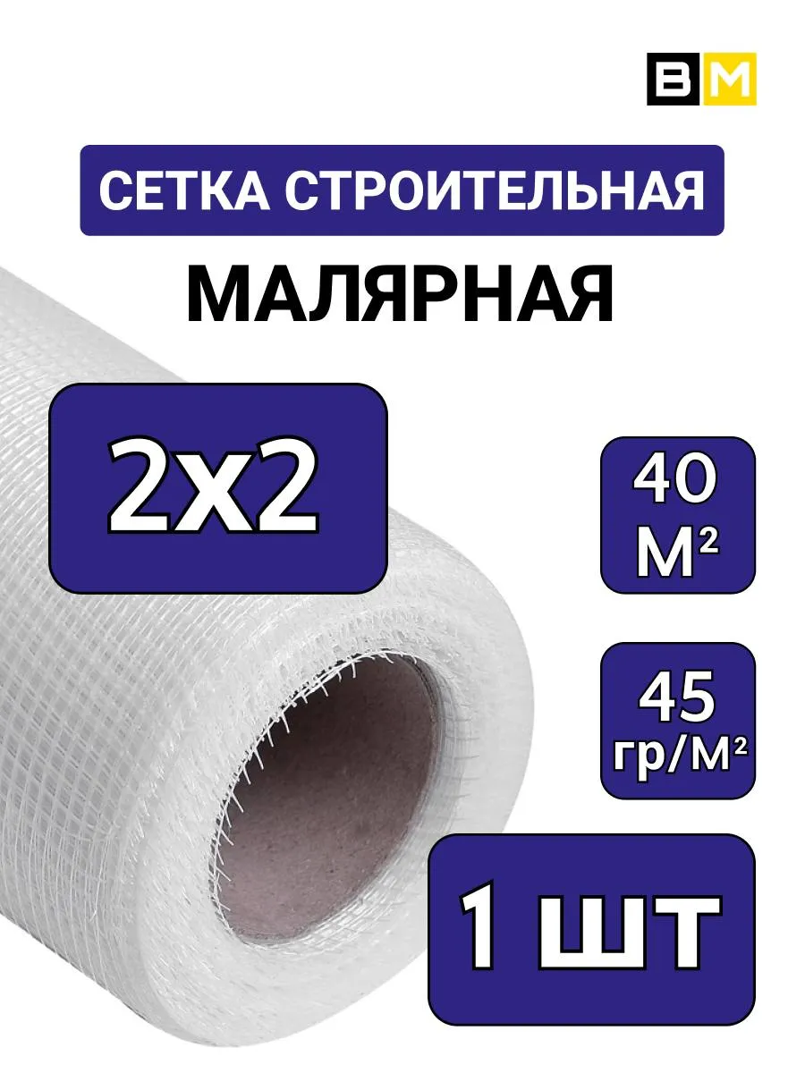 Сетка стеклотканевая Малярная 2х2 мм, 40м, 1шт