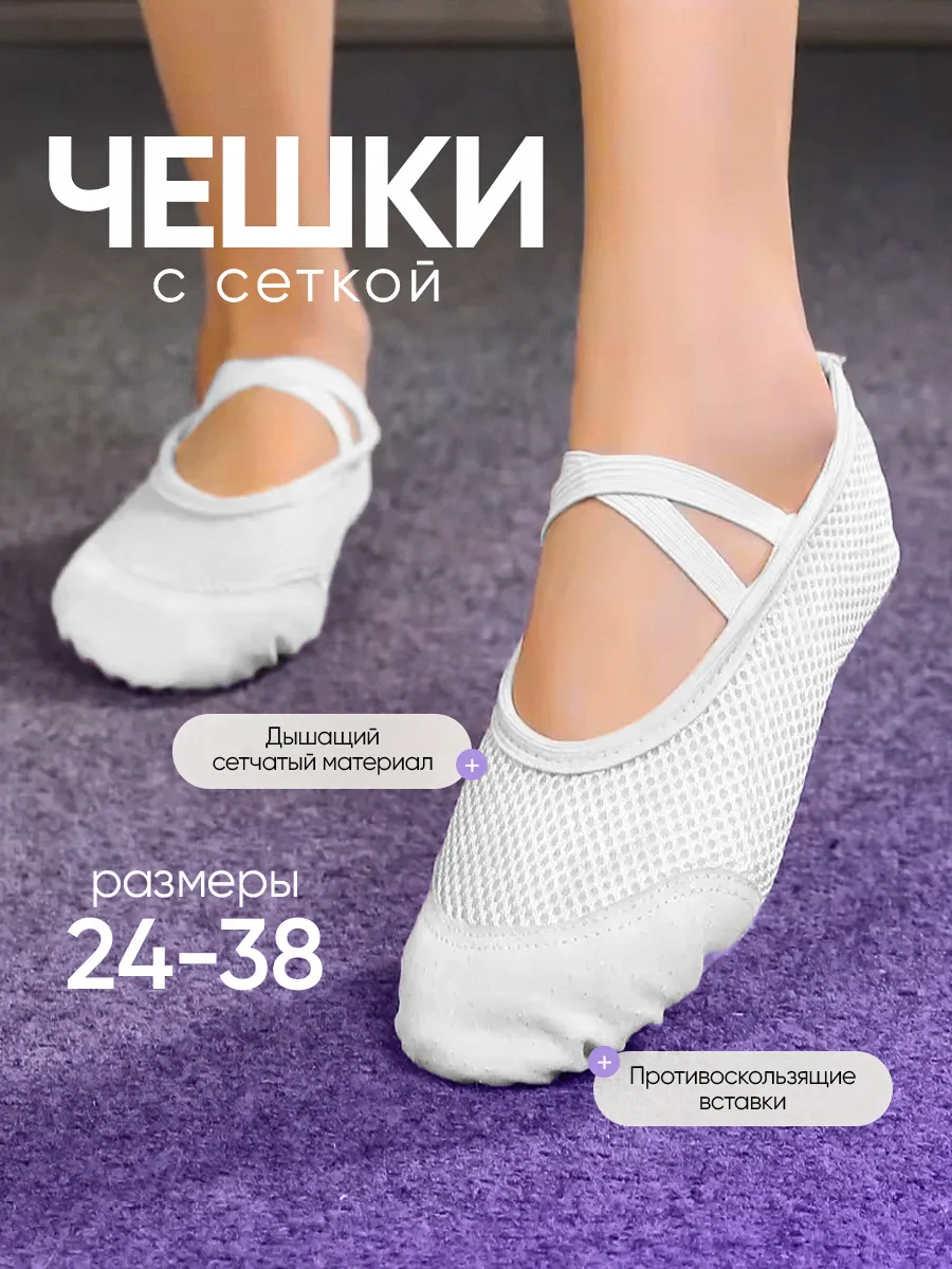 Чешки сетка для танцев гимнастики балетки