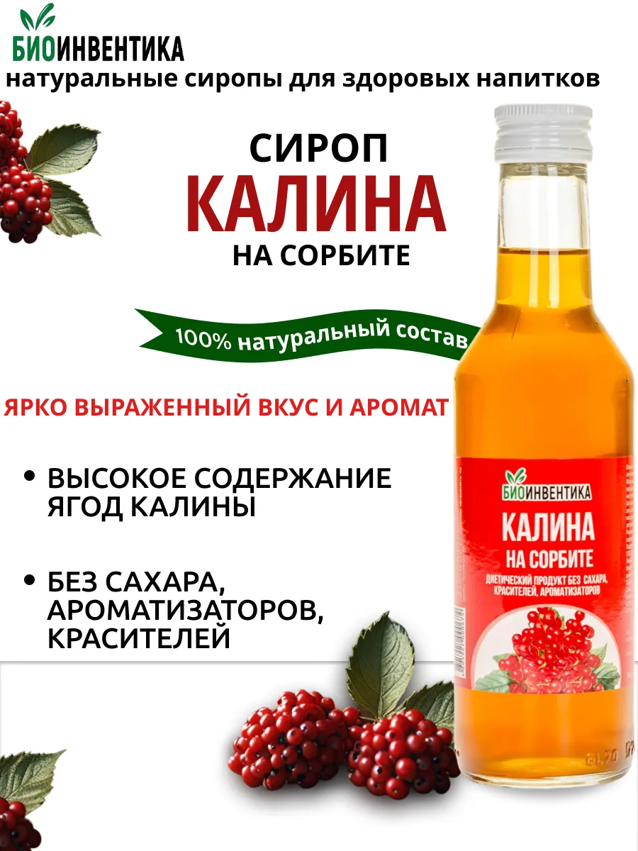 Сироп без сахара Калина на сорбите, 250 мл