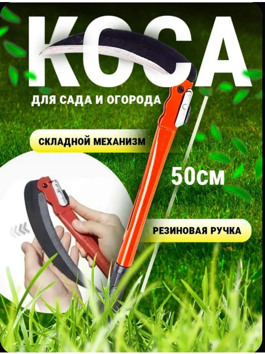 Серп для травы садовая ручная коса набор 50см 40см, вариант