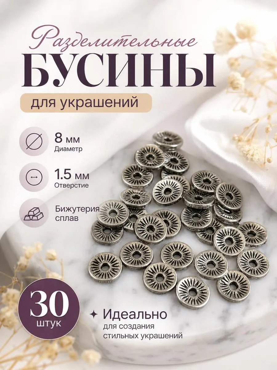 Разделители для бусы рондель 30 штук