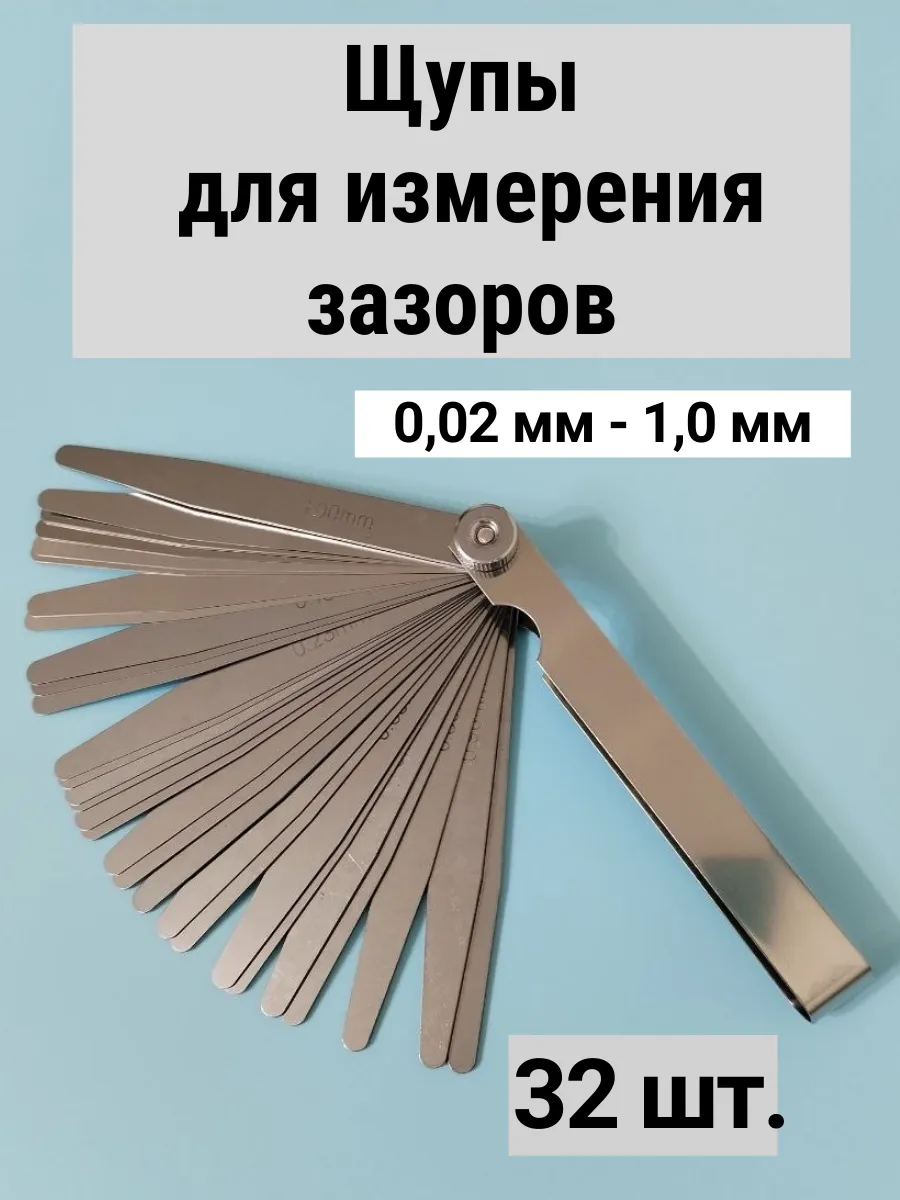 Щупы для измерения зазоров, для регулировки клапанов