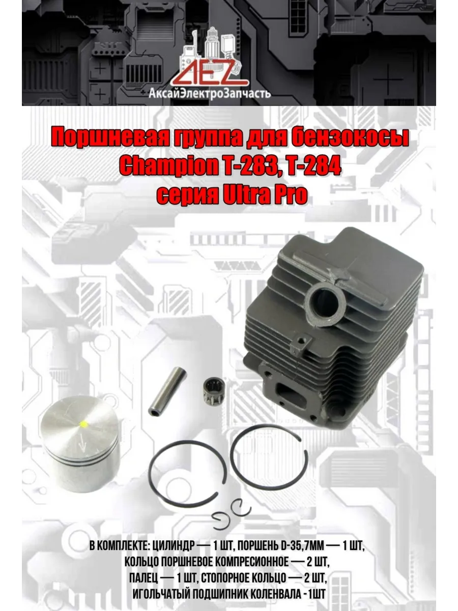 Поршневая группа для бензокосы Champion Т-283, Т-284