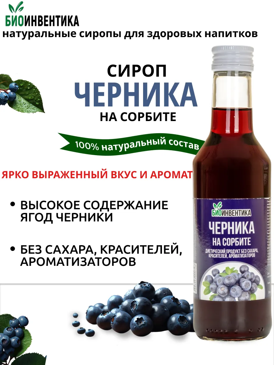Сироп без сахара Черника на сорбите, 250 мл