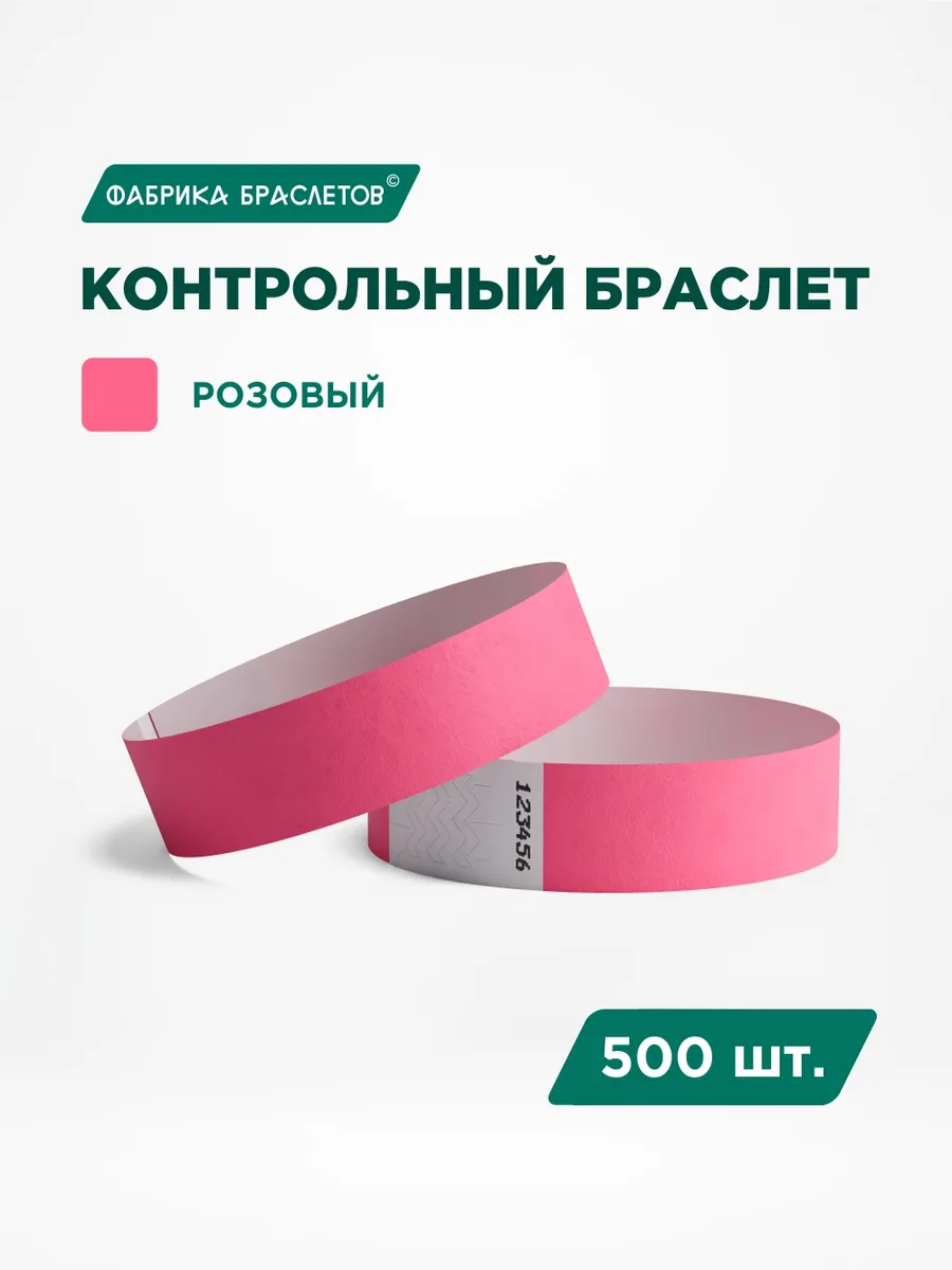 Контрольные браслеты бумажные, розовый, 500 шт.