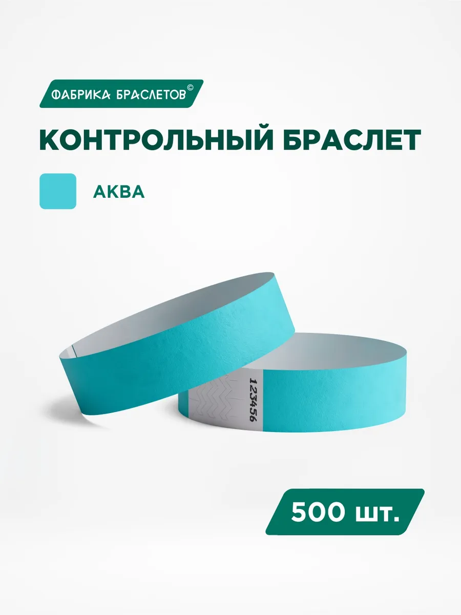 Контрольные браслеты бумажные, цвет морской воды, 500 шт.