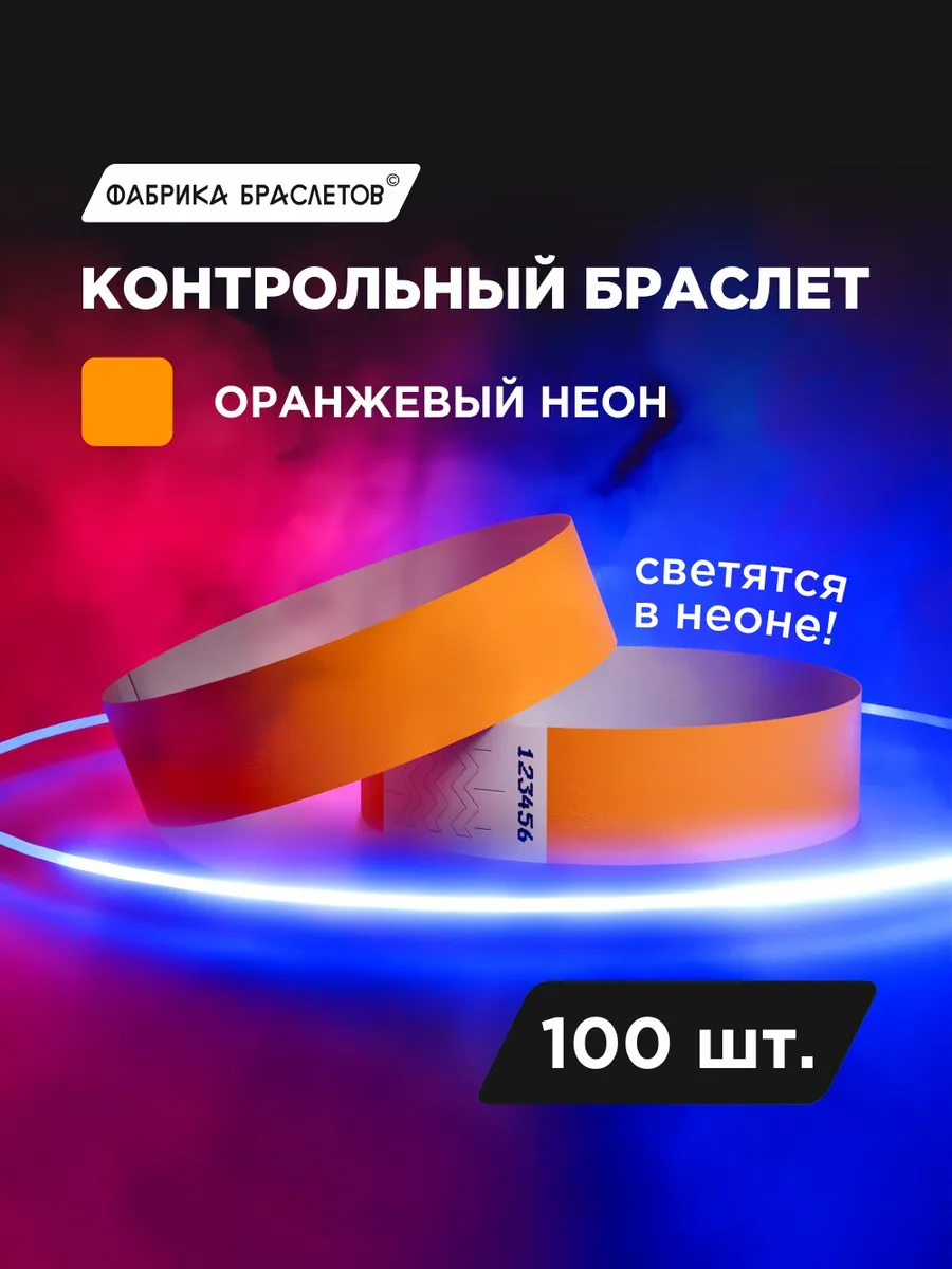 Контрольные браслеты, оранжевый неон, 100 шт.