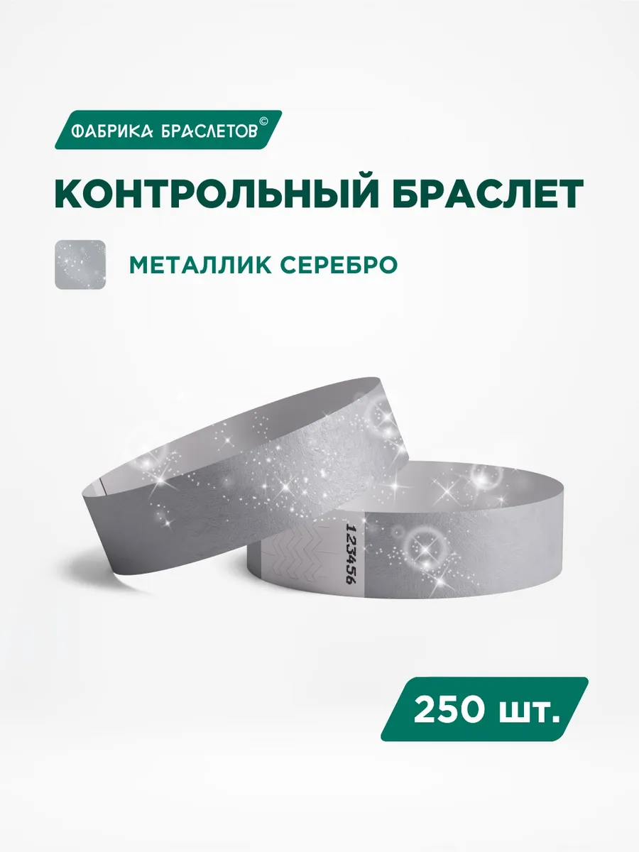 Контрольные браслеты бумажные, серебряный, 250 шт