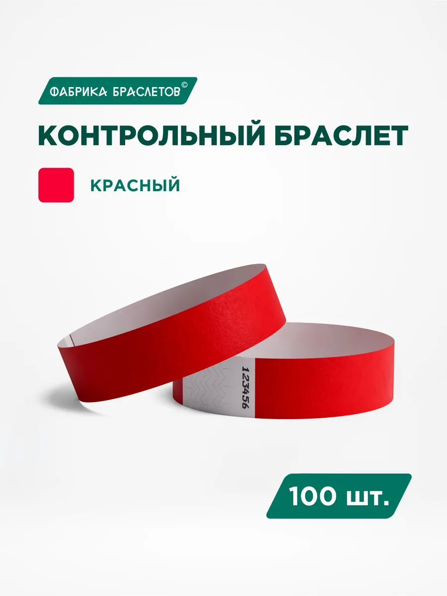 Контрольные браслеты, красный, 100 шт