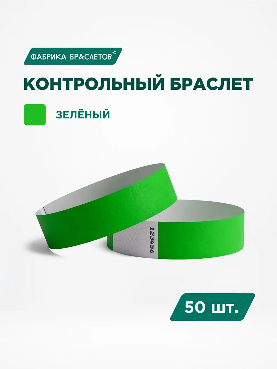 Контрольные браслеты бумажные, зелёный, 50 шт