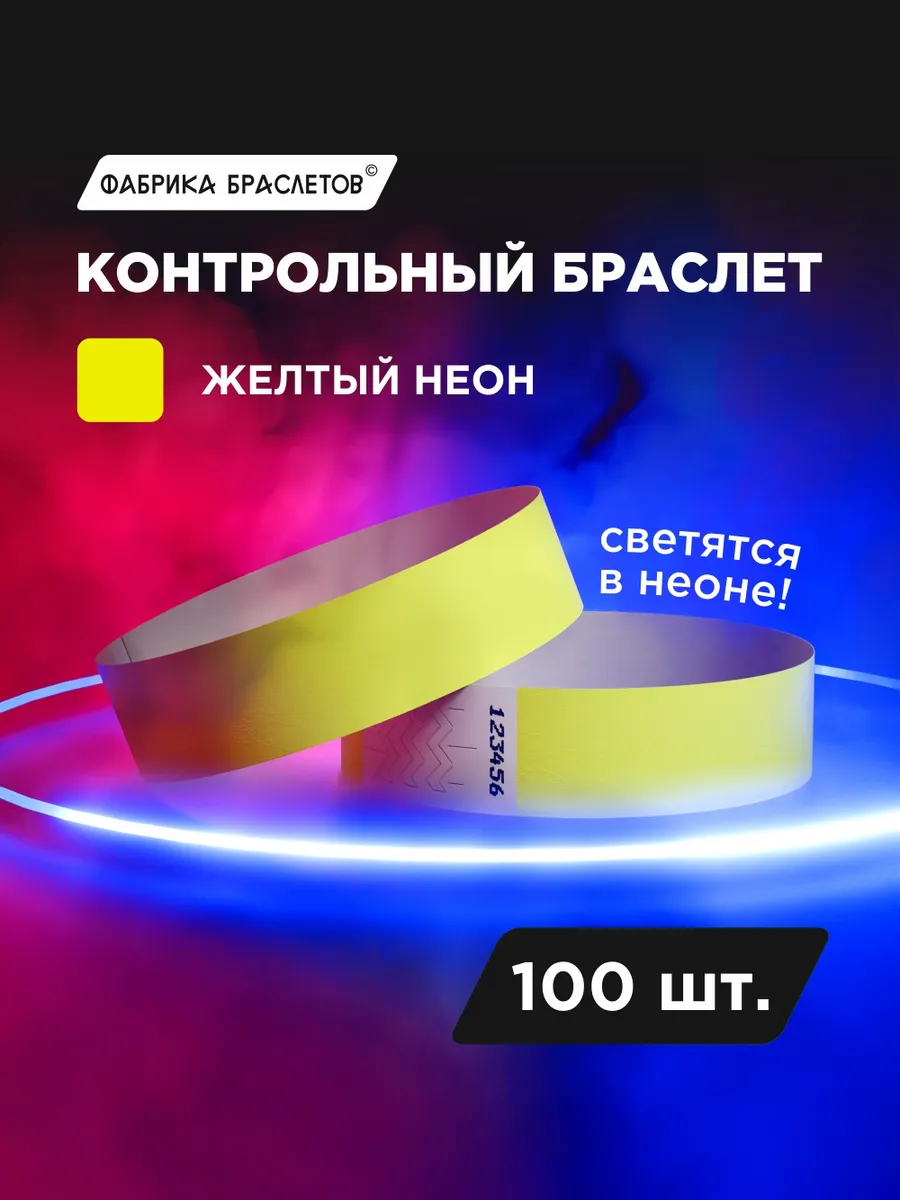 Контрольные браслеты, жёлтый неон, 100 шт