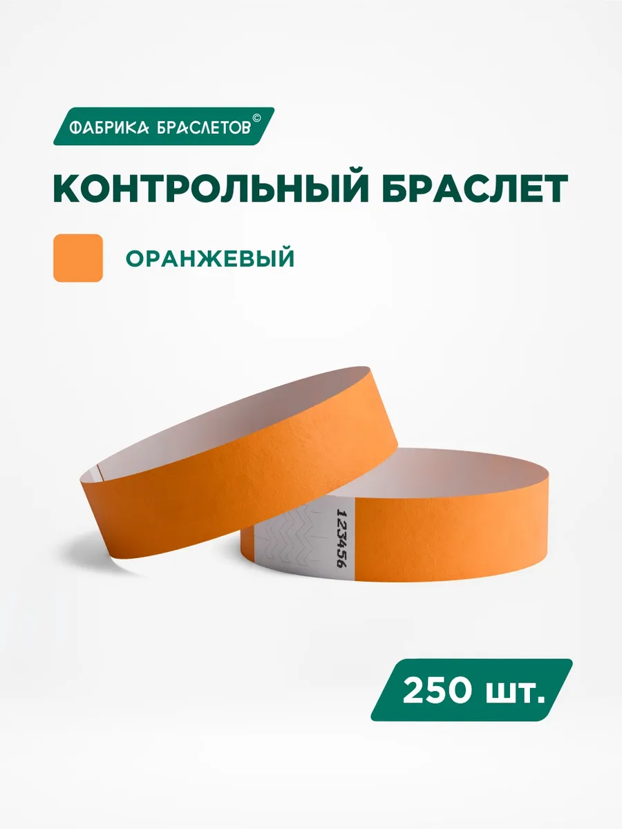 Контрольные браслеты бумажные, оранжевый, 250 шт.