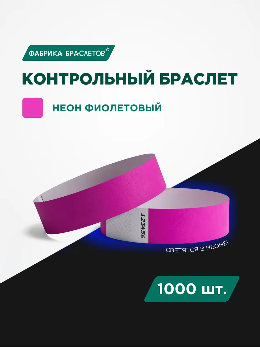 Контрольные браслеты, фиолетовый неон, 1000 шт