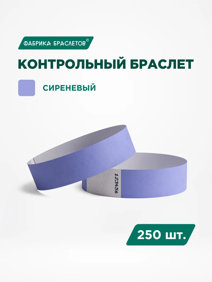 Контрольные браслеты бумажные, сиреневый, 250 шт.