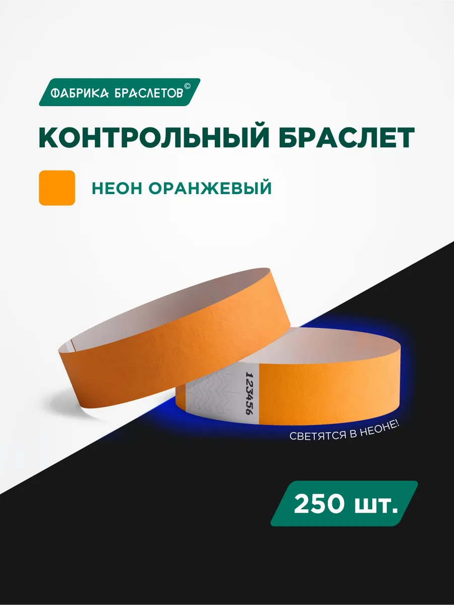 Контрольные браслеты, оранжевый неон, 250 шт.