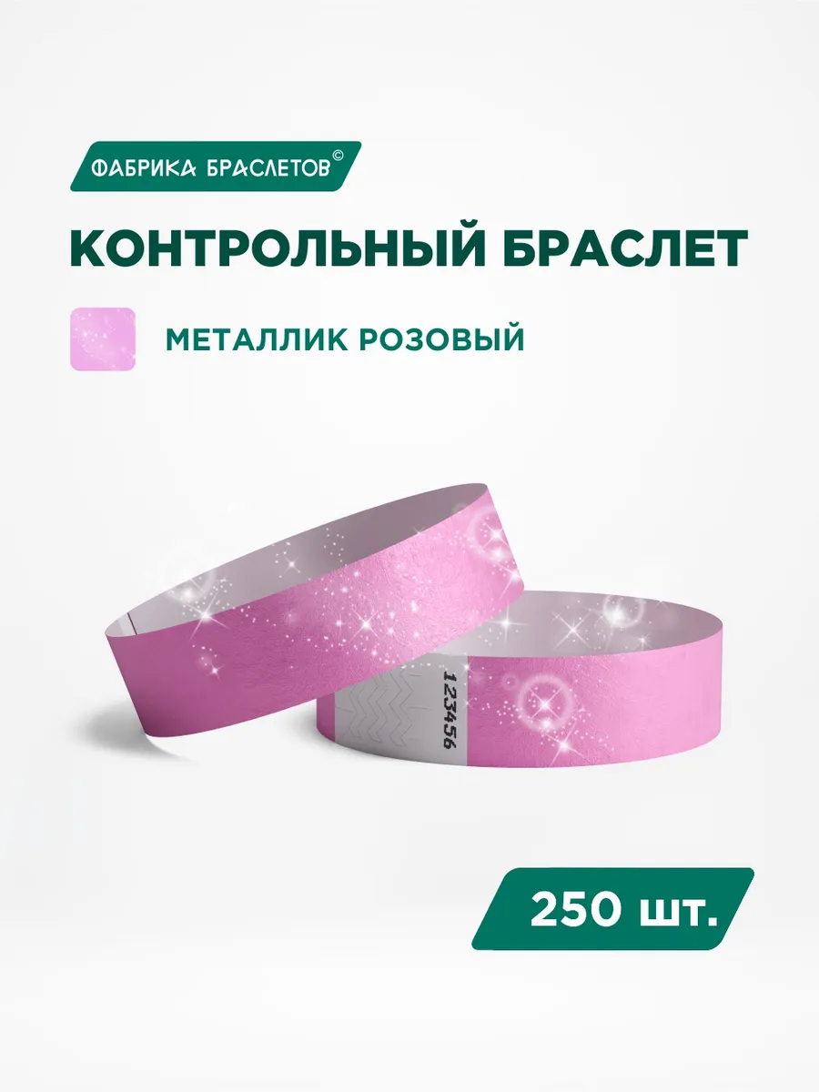 Контрольные браслеты бумажные, металлик розовый, 250 шт.