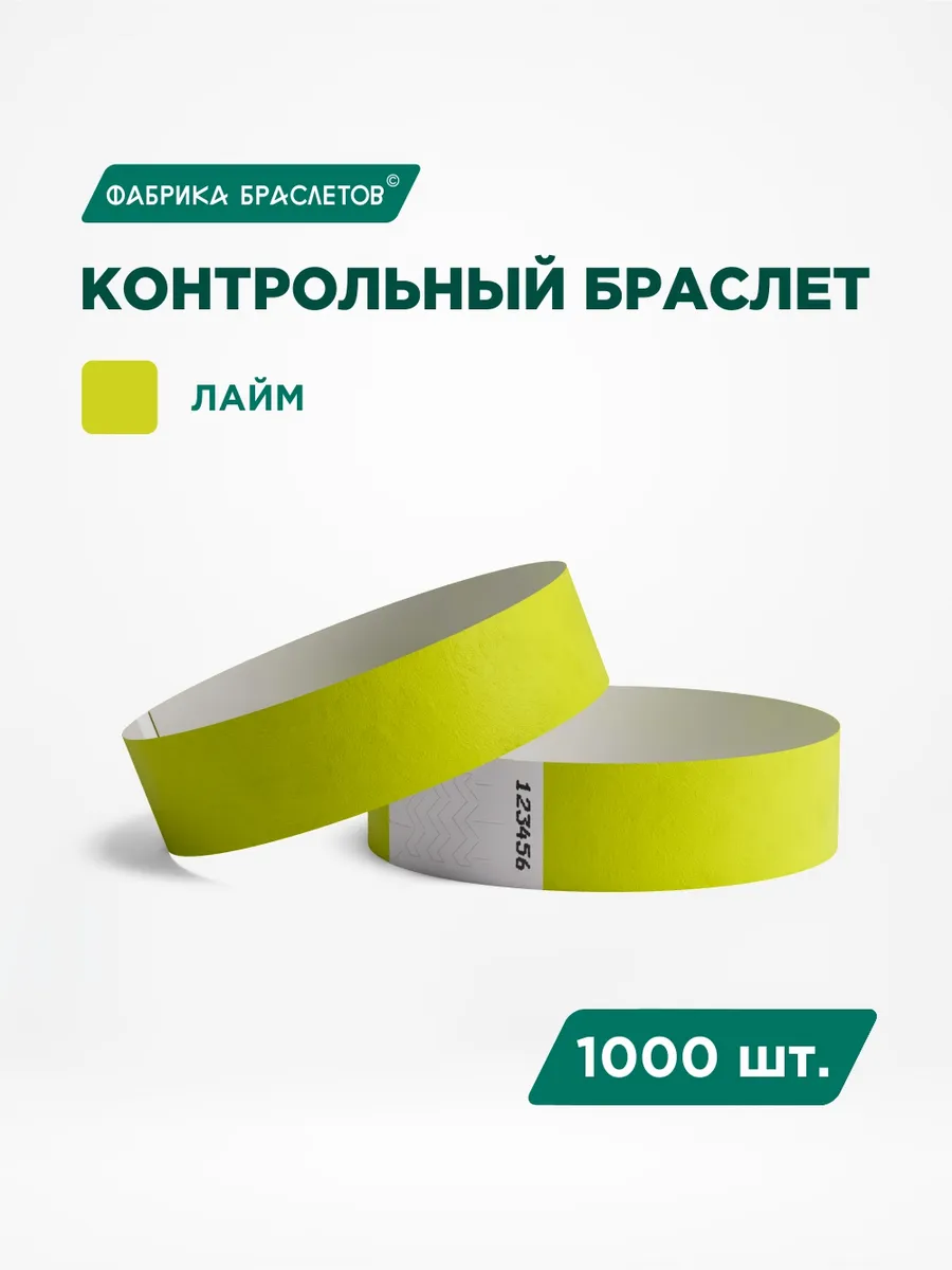 Контрольные браслеты бумажные, цвет лайм, 1000 шт.