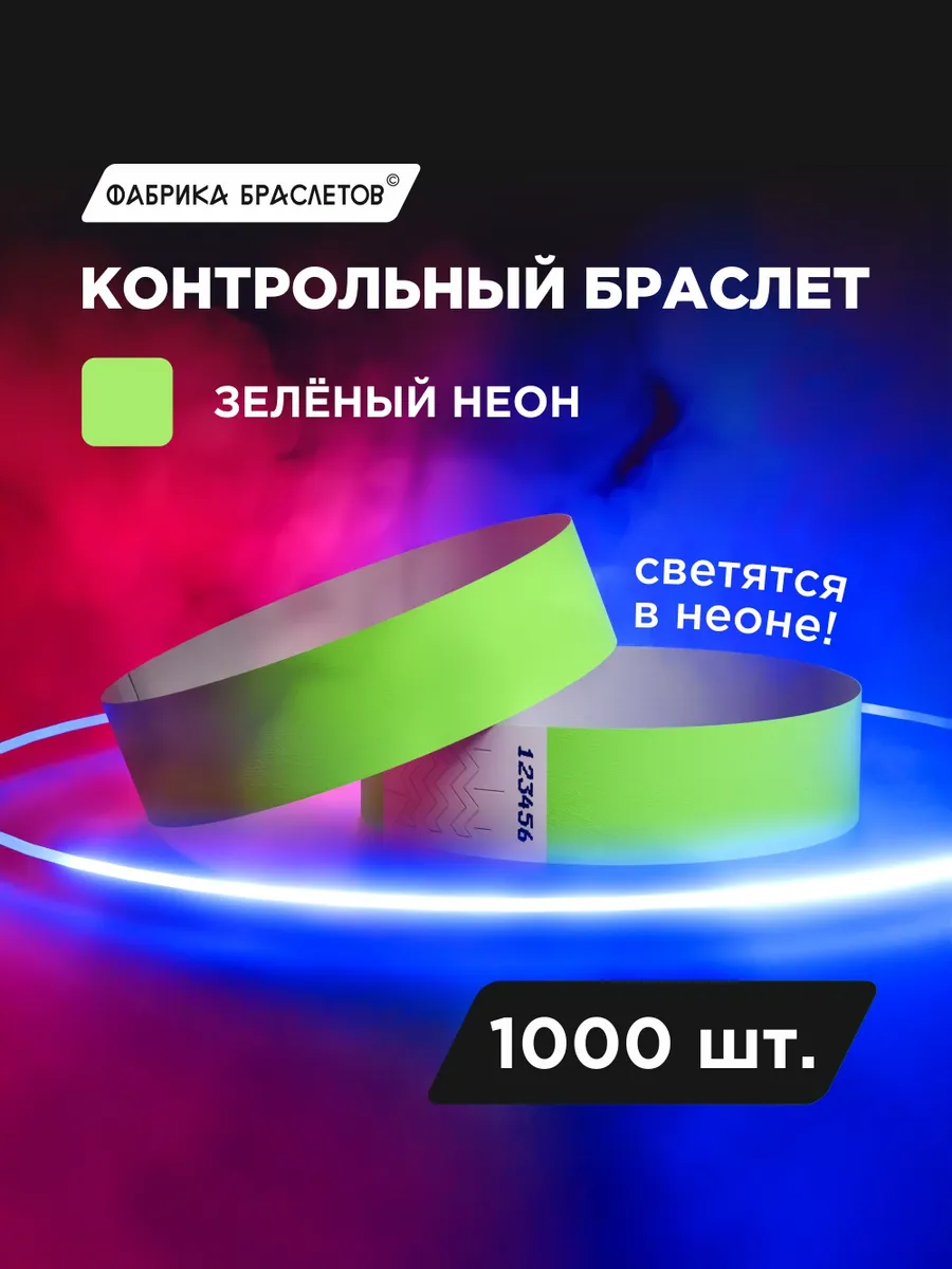 Контрольные браслеты, зелёный неон, 1000 шт