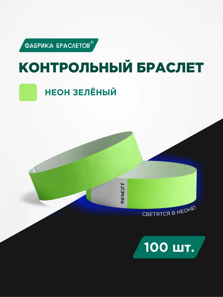 Контрольные браслеты, зелёный неон, 100 шт.