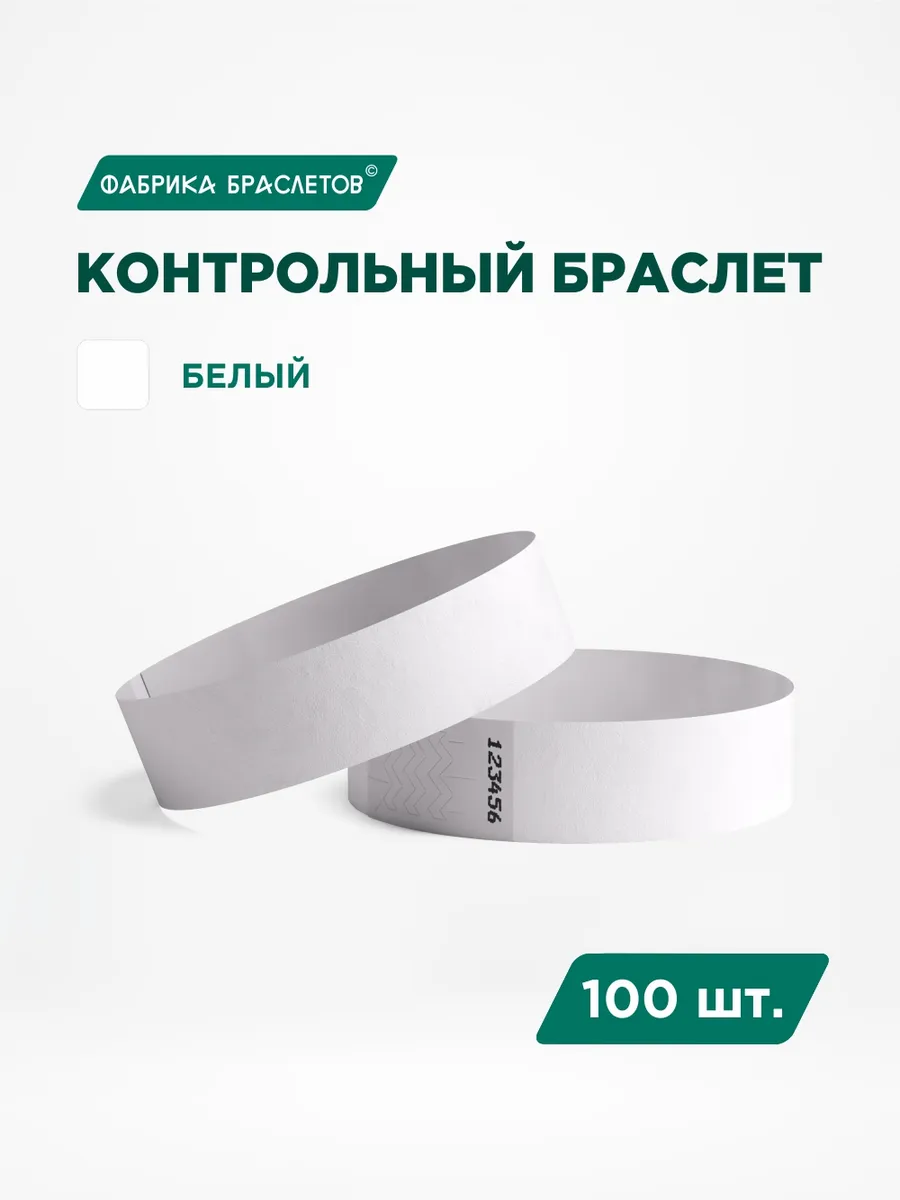 Контрольные браслеты, белый, 100 шт.