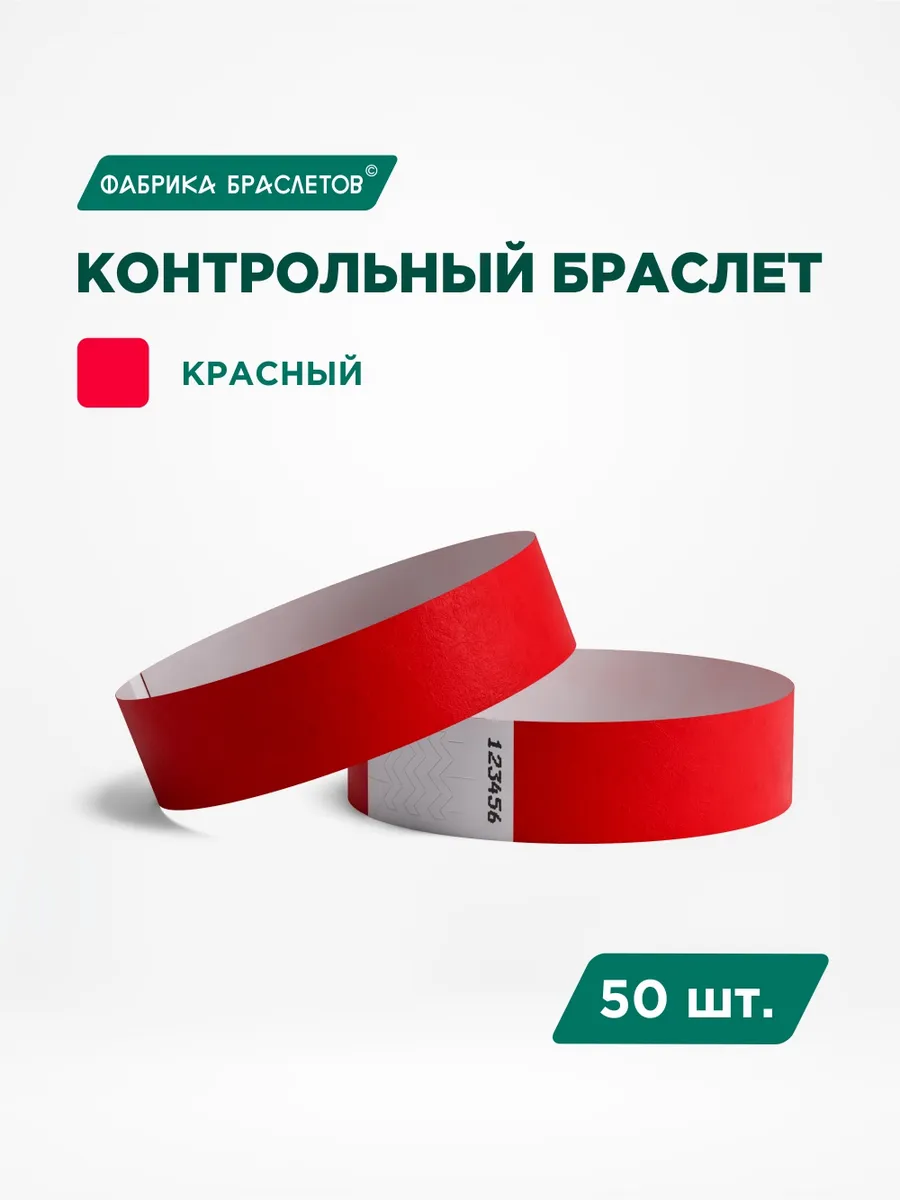 Контрольные браслеты, красный, 50 шт