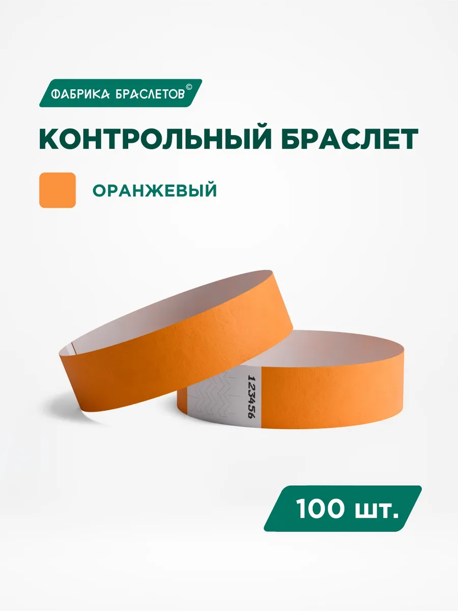 Контрольные браслеты бумажные, оранжевый, 100 шт