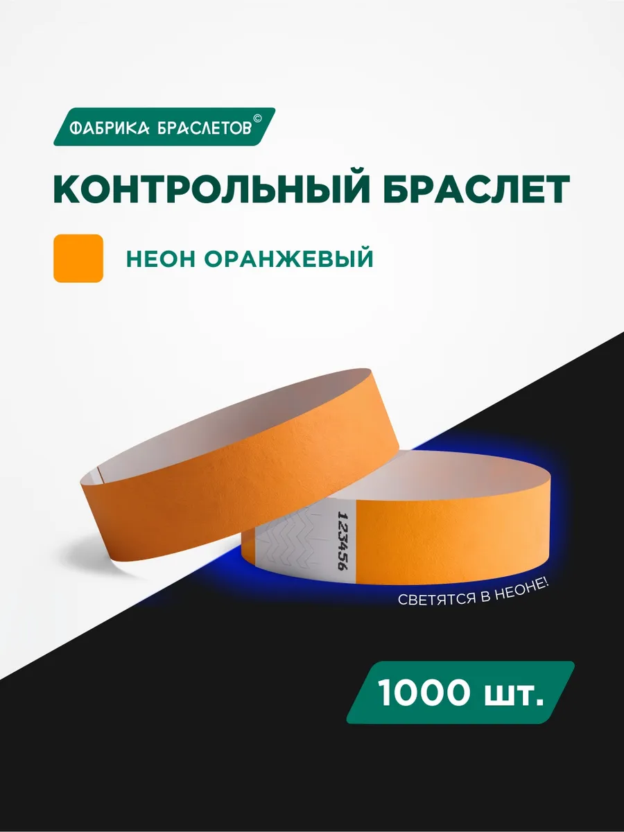 Контрольные браслеты, оранжевый неон, 1000 шт