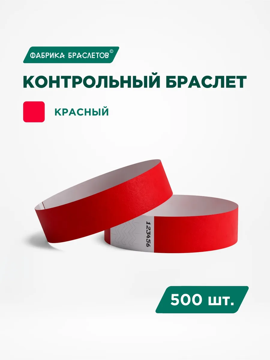 Контрольные браслеты, красный, 500 шт