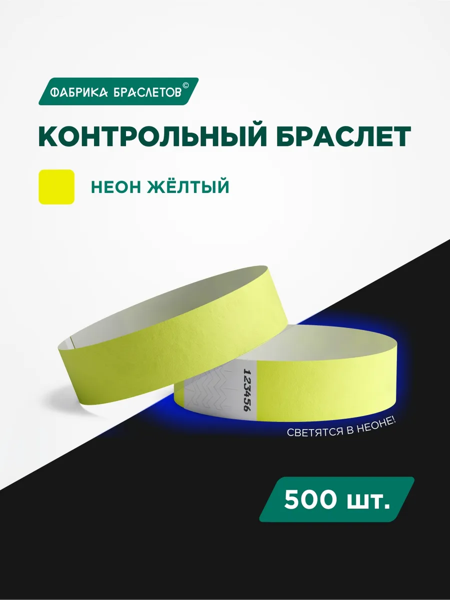 Контрольные браслеты, жёлтый неон, 500 шт.