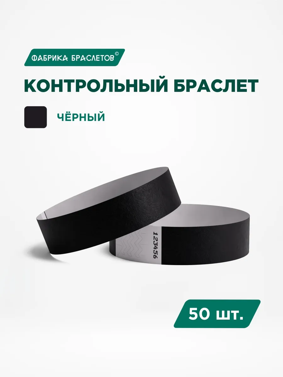 Контрольные браслеты, чёрный, 50 шт.