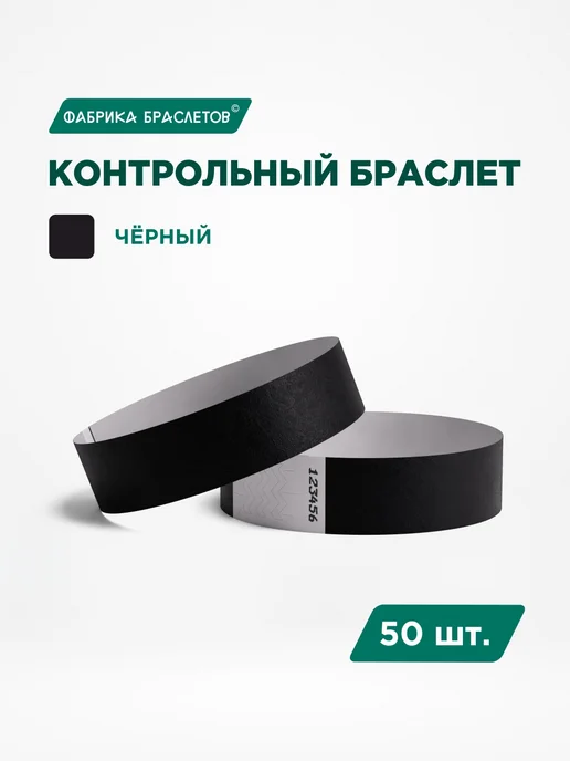 Фабрика браслетов Контрольные браслеты, красный, 100 шт, 50 шт