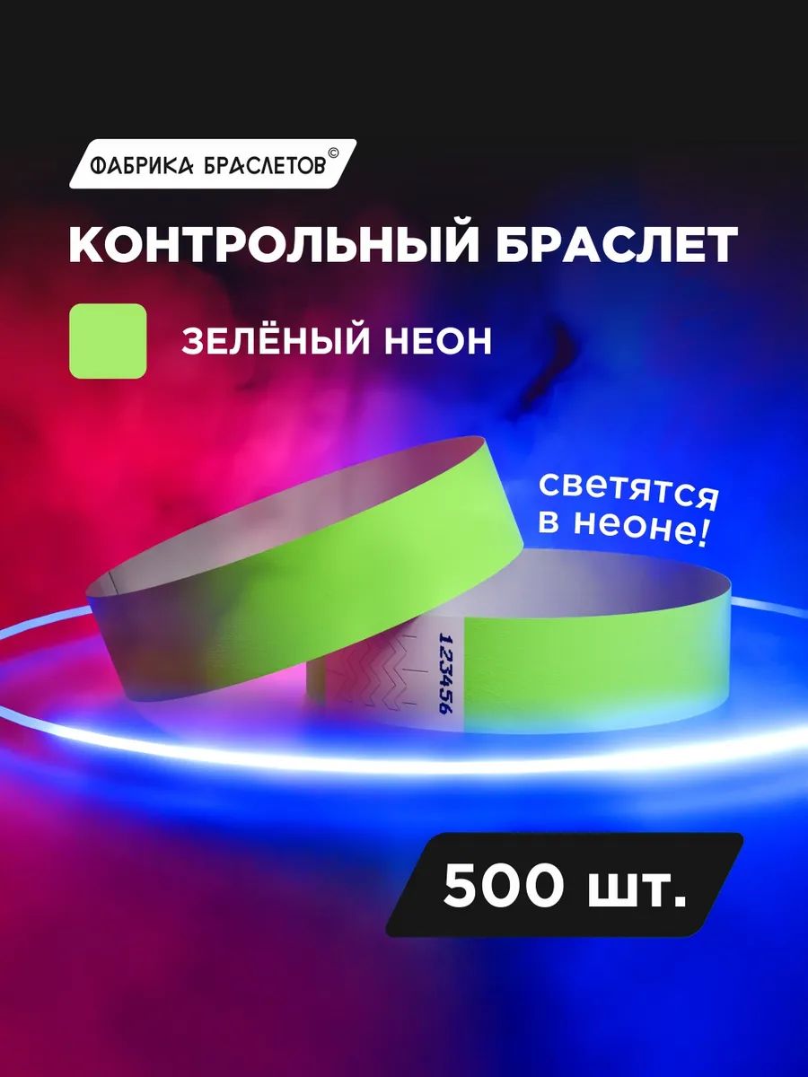 Контрольные браслеты, зелёный неон, 500 шт