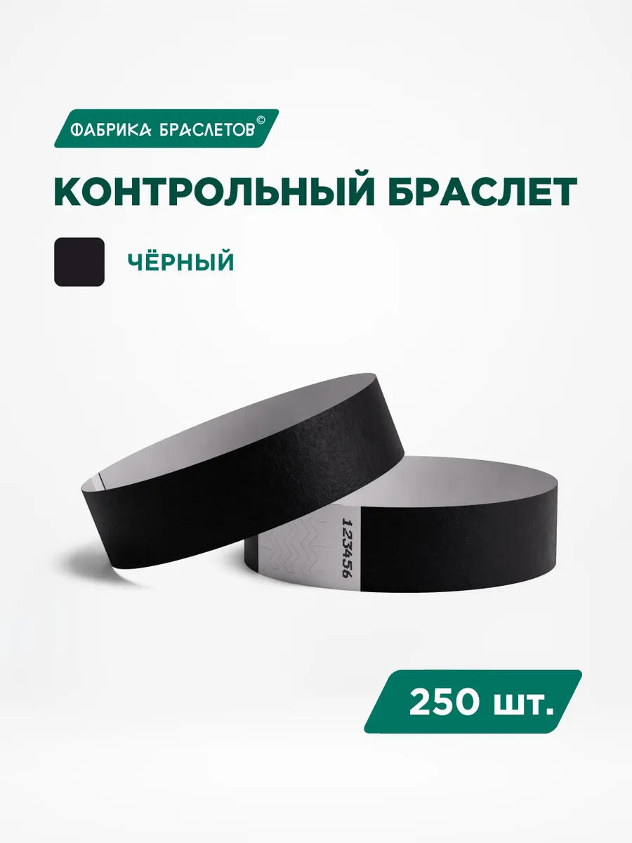 Контрольные браслеты, чёрный, 250 шт.