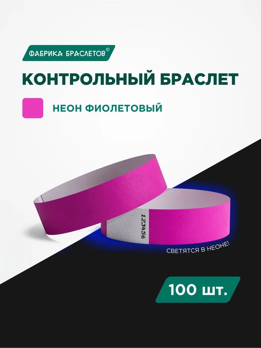 Контрольные браслеты, фиолетовый неон, 100 шт.