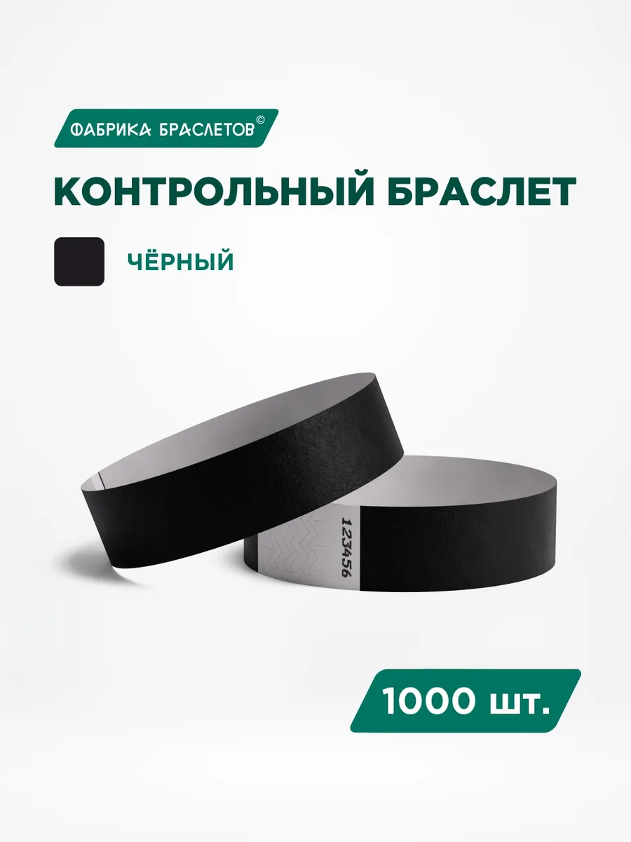 Контрольные браслеты, чёрный, 1000 шт.