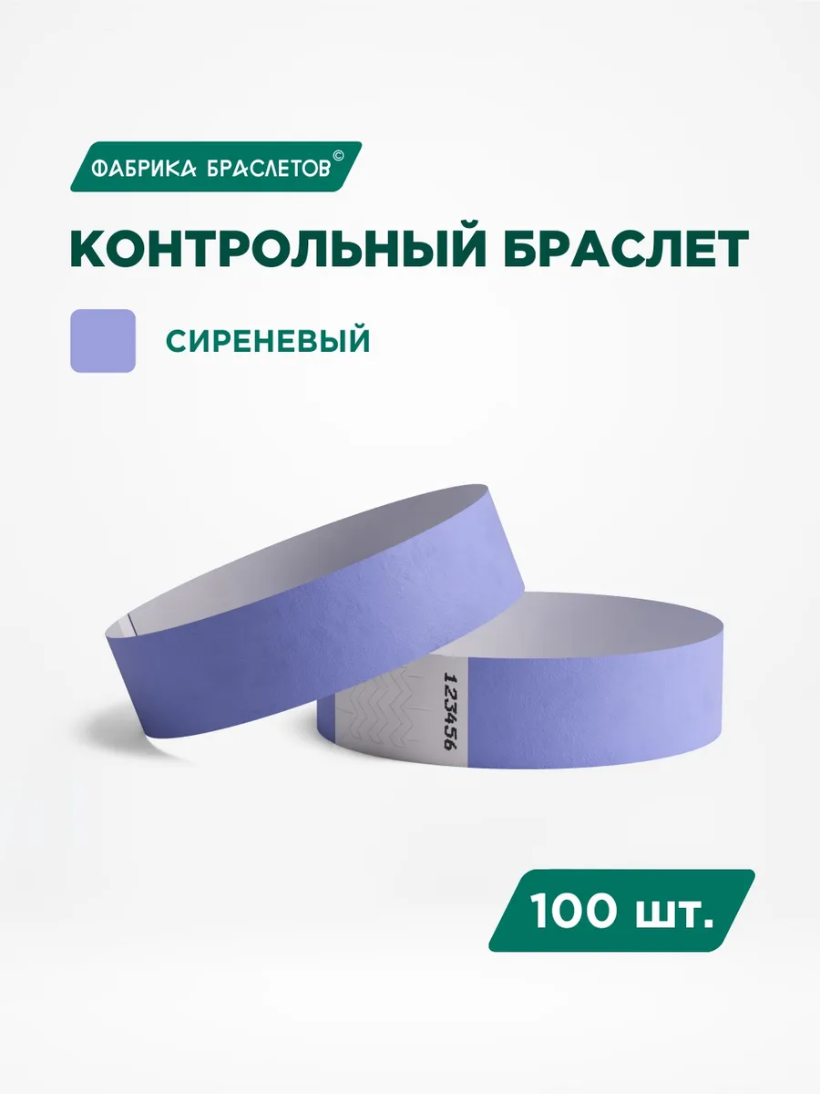 Контрольные браслеты бумажные, сиреневый, 100 шт