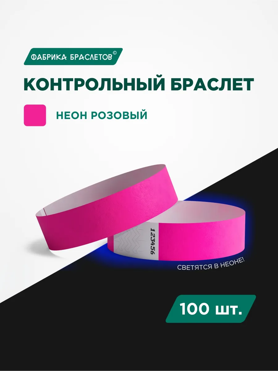 Контрольные браслеты, розовый неон, 100 шт.