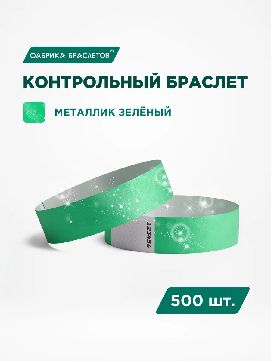 Контрольные браслеты бумажные, изумрудный, 500 шт