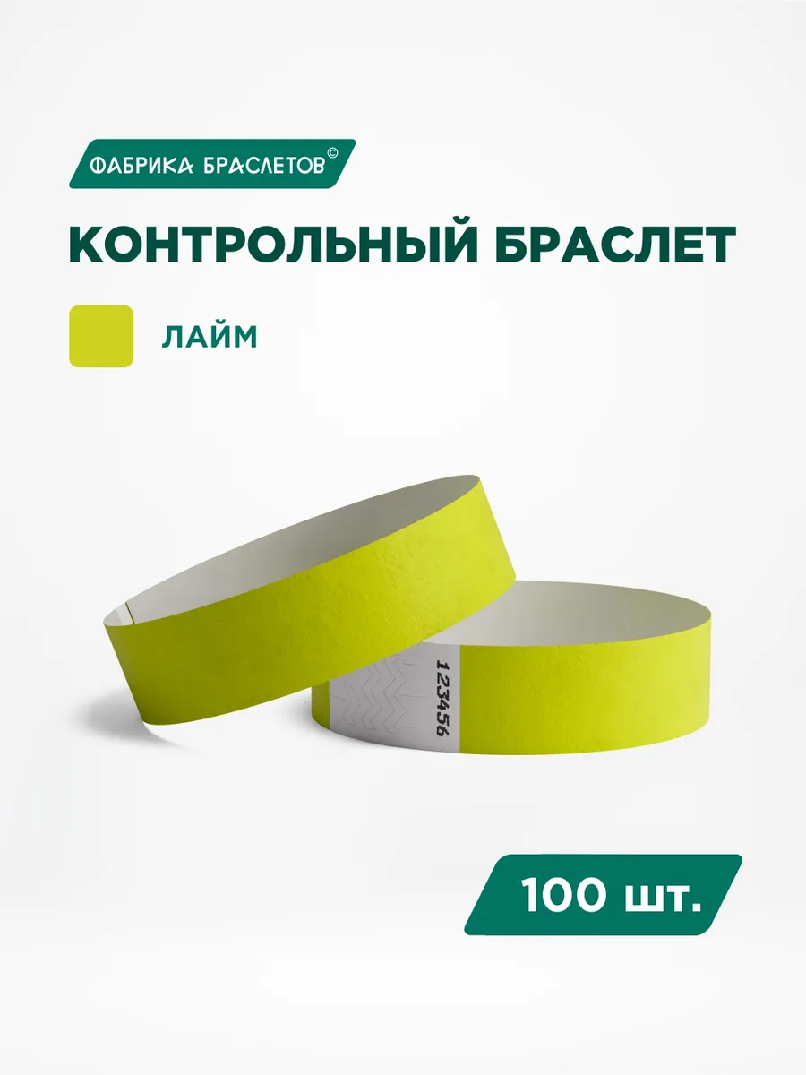 Контрольные браслеты бумажные, цвет лайм, 100 шт.