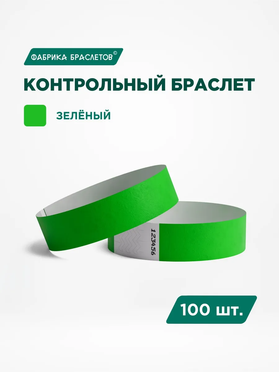 Контрольные браслеты бумажные, зелёный, 100 шт