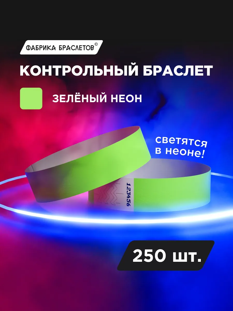 Контрольные браслеты, зелёный неон, 250 шт