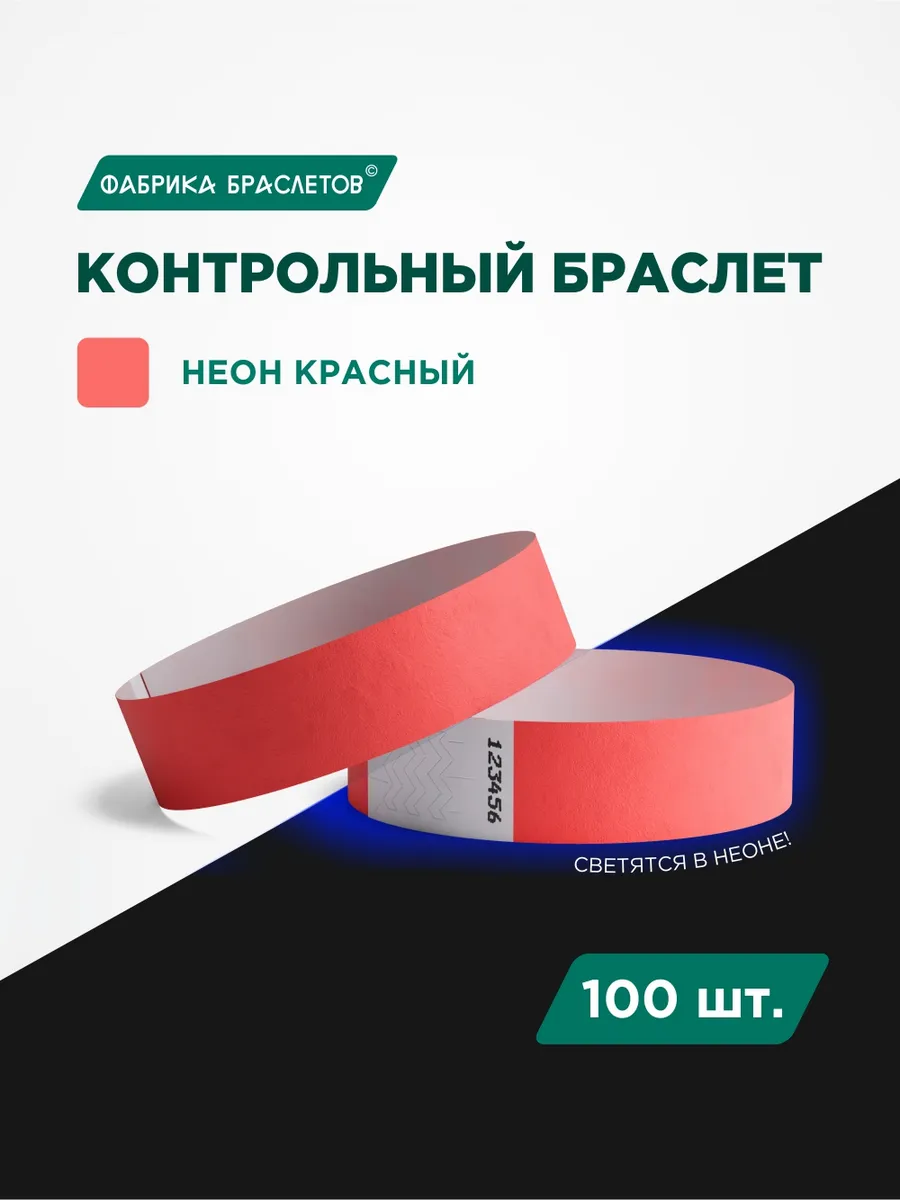 Контрольные браслеты, коралловый неон, 100 шт.
