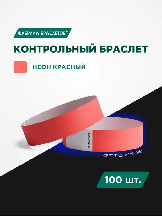 Фабрика браслетов Контрольные браслеты, коралловый неон, 100 шт, 100 шт