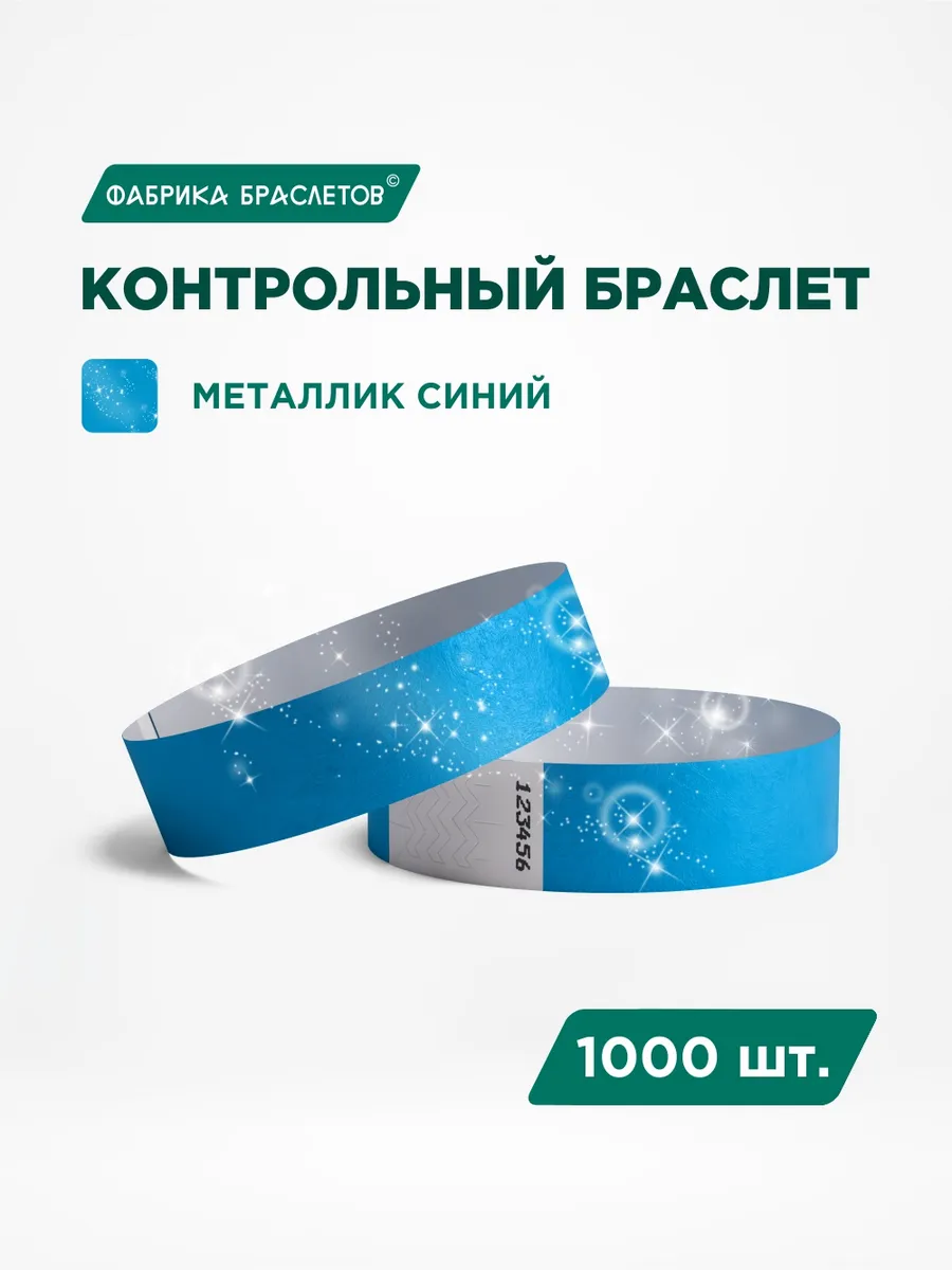 Контрольные браслеты бумажные, синий металлик, 1000 шт