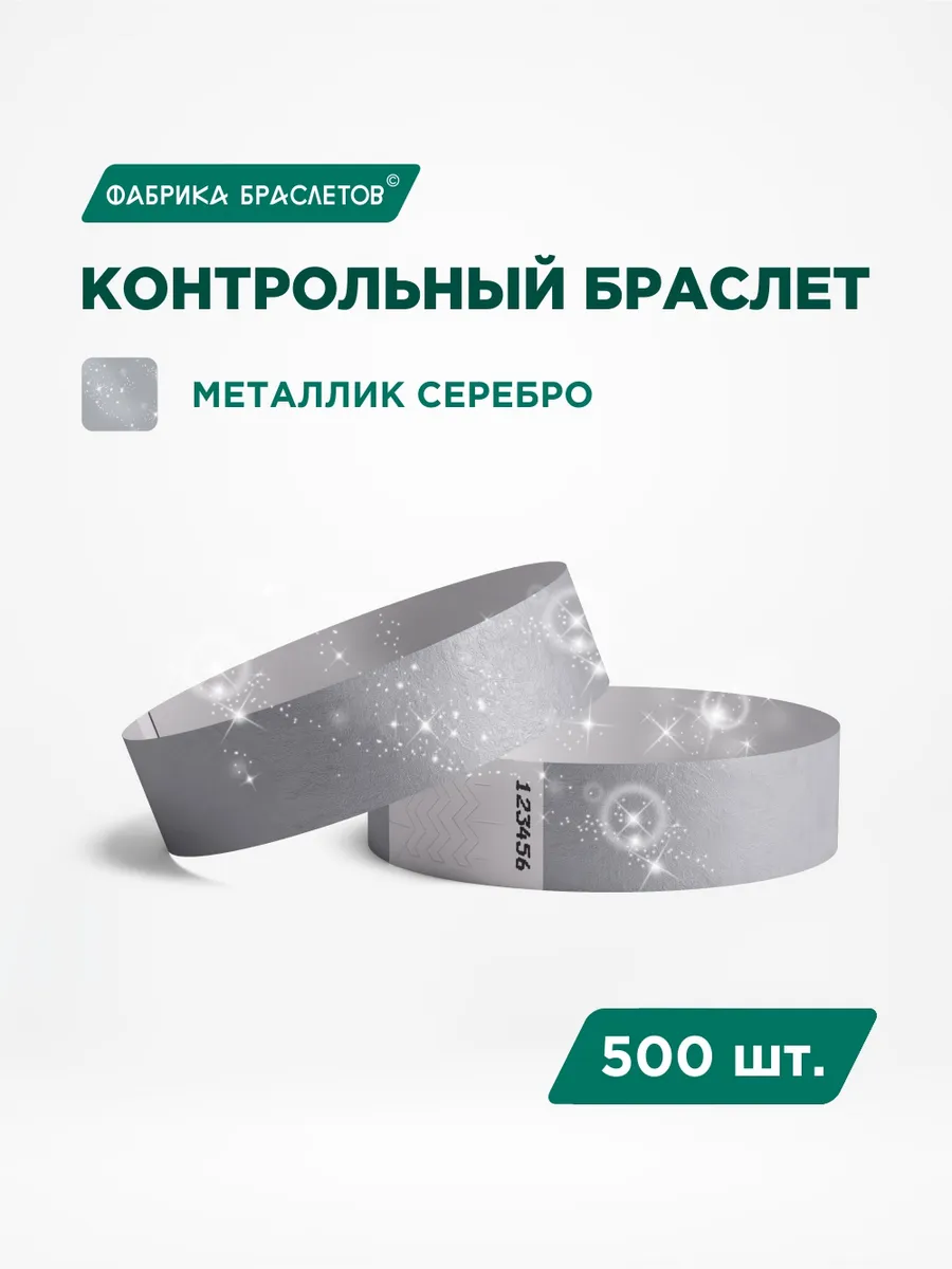 Контрольные браслеты бумажные, серебряный, 500 шт.